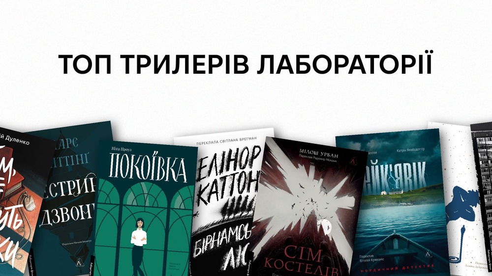 ТОП трилерів лабораторії