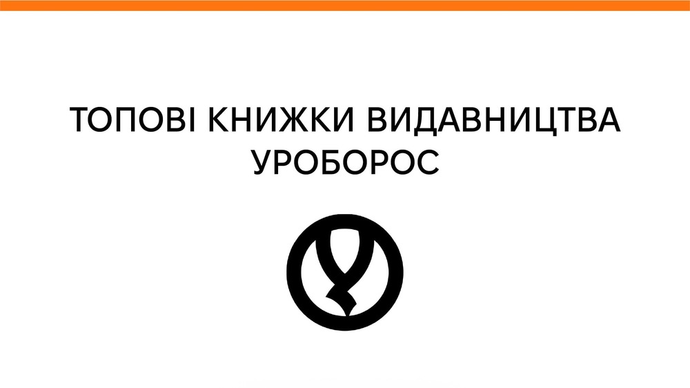 Уроборос