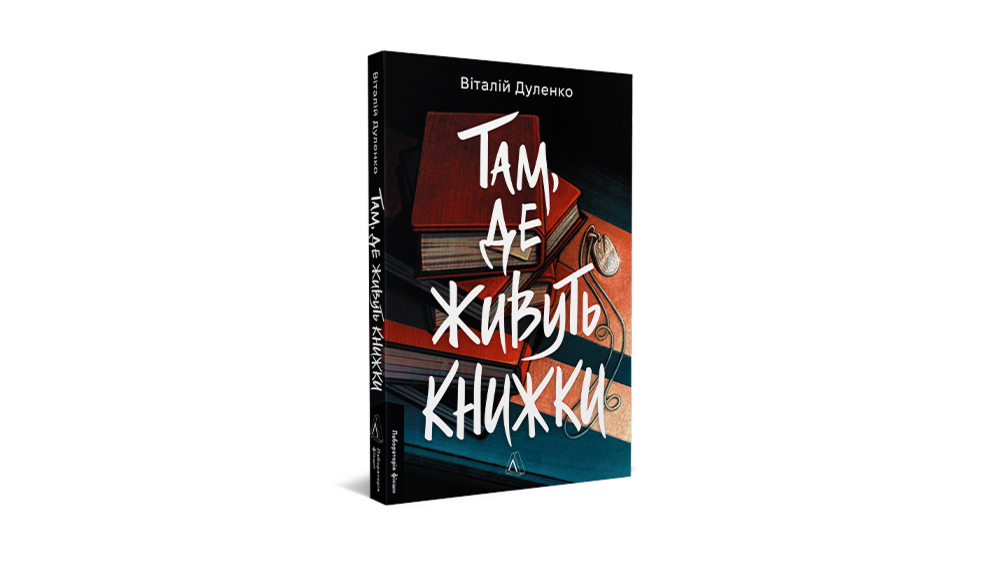 Купити книжку «Там, де живуть книжки», Лабораторія