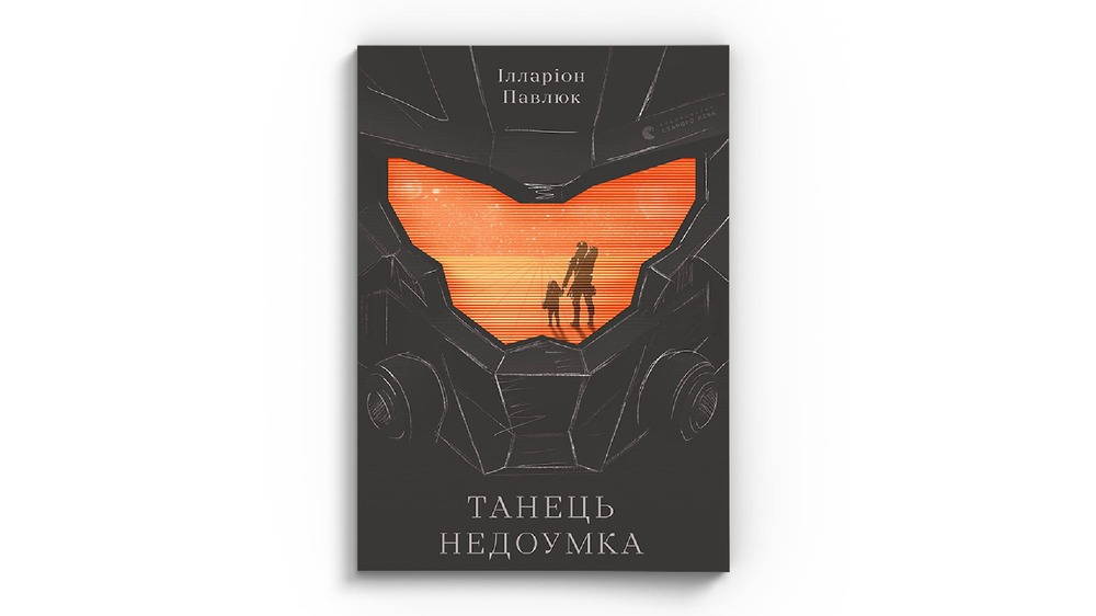 Танець недоумка