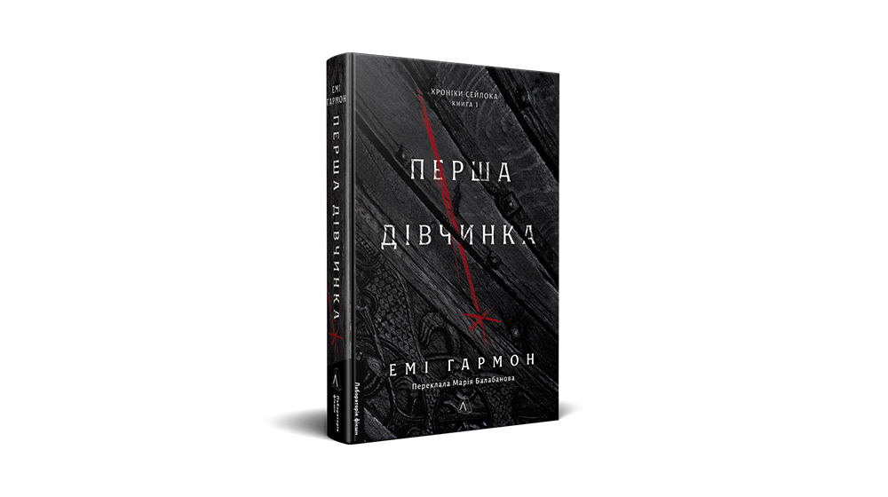 «Перша дівчинка», Емі Гармон