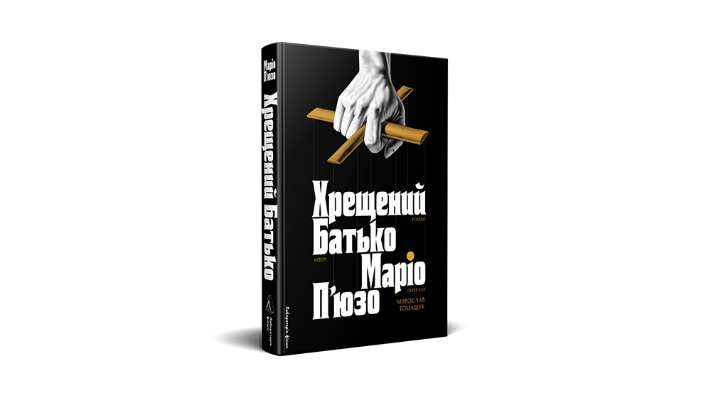 «Хрещений батько», Маріо П'юзо | Лабораторія