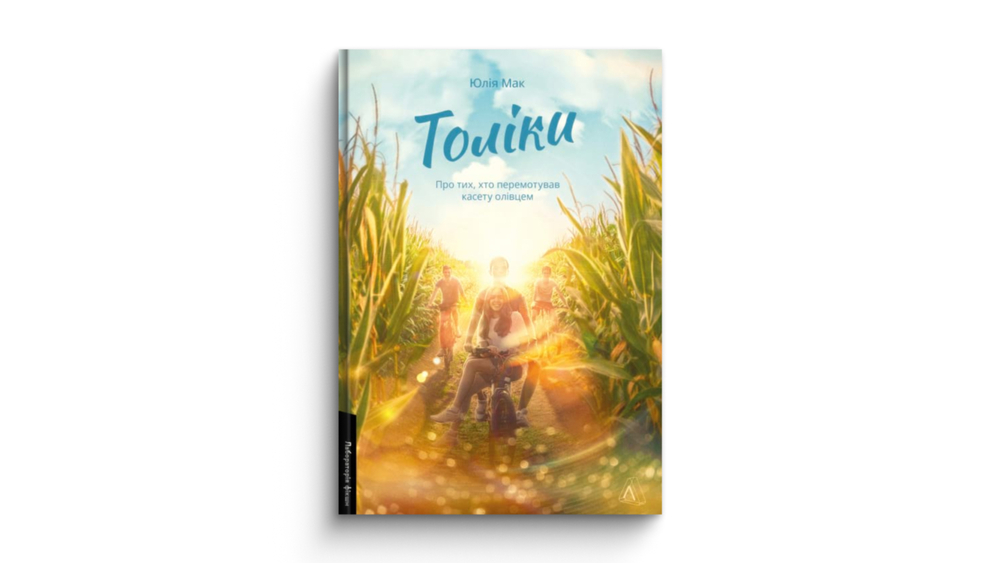 «Толіки. Про тих, хто перемотував касету олівцем», Юлія Мак