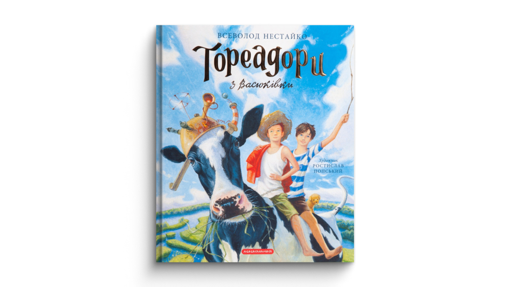 «Тореадори з Васюківки», Всеволод Нестайко