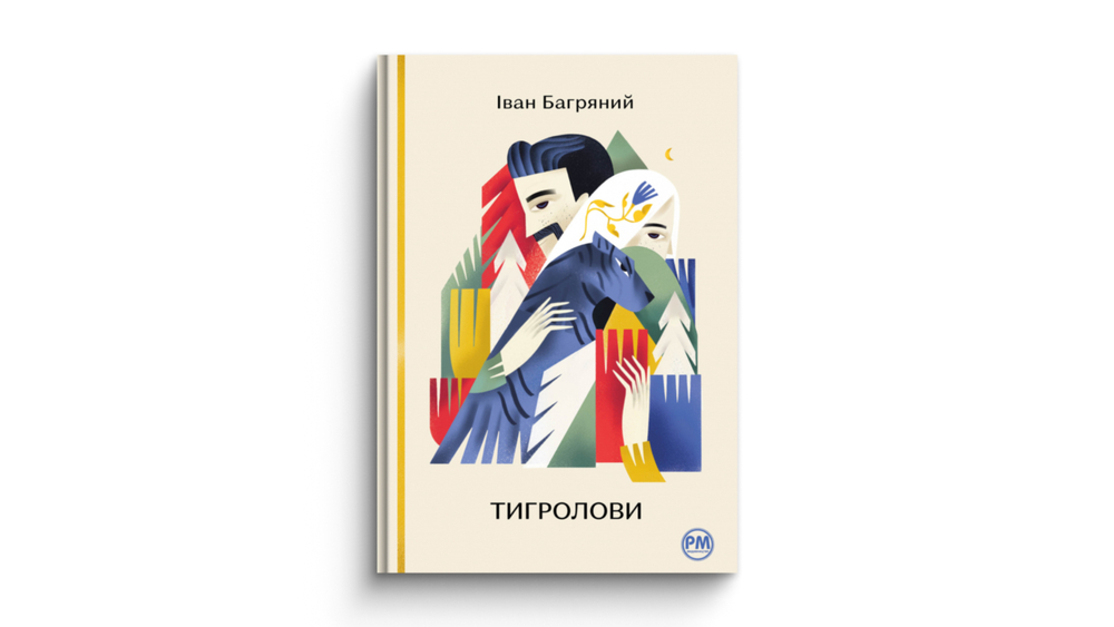 «Тигролови»