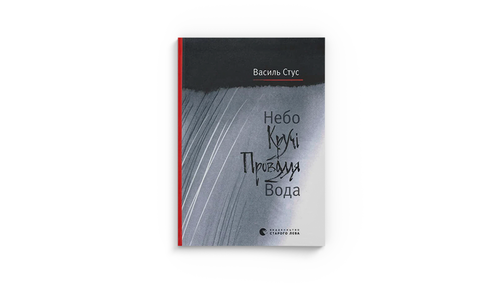 Небо. Кручі. Провалля. Вода