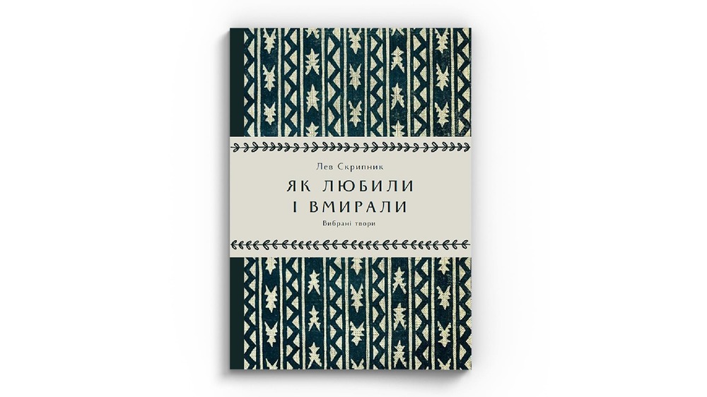 Як любили і вмирали