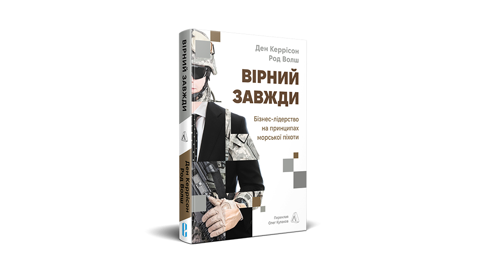 Вірний завжди