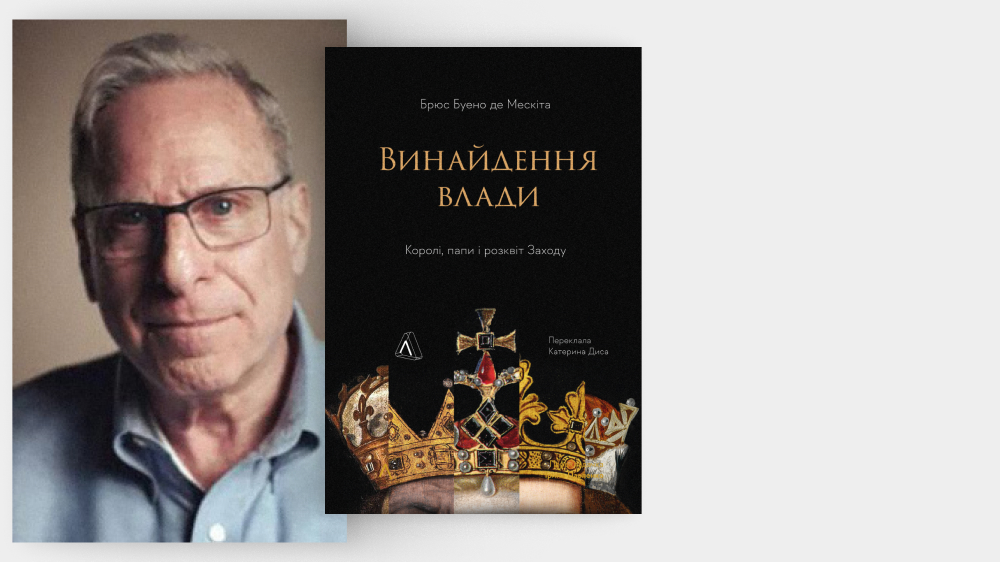 «Винайдення влади. Королі, папи і розквіт Заходу»
