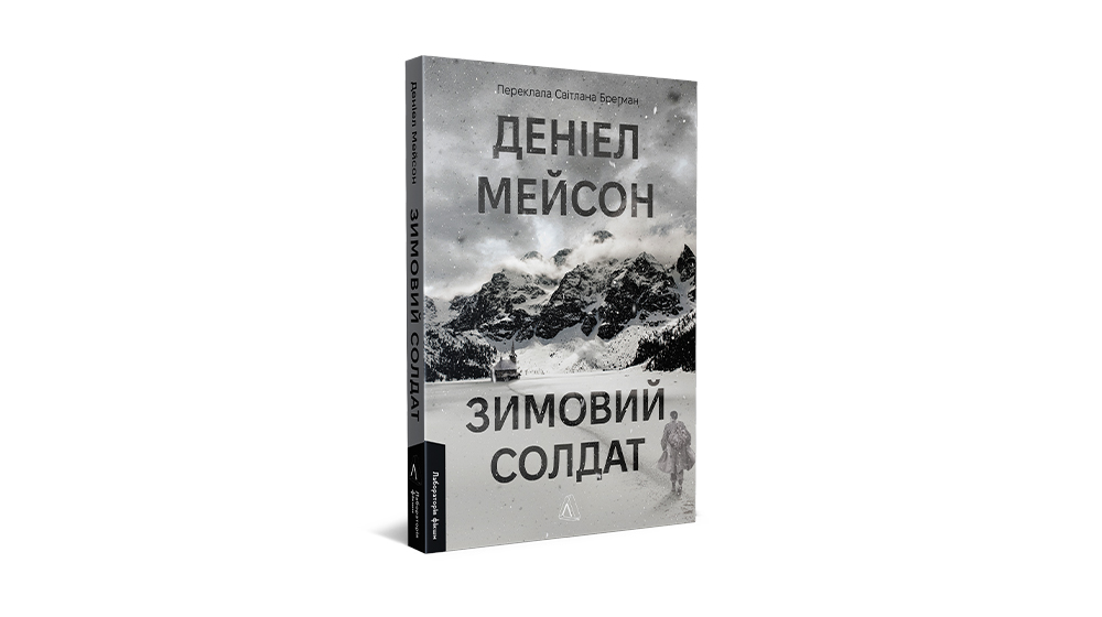 «Зимовий солдат»