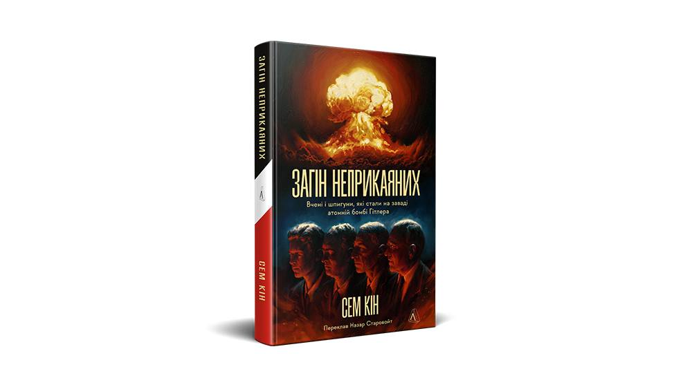 «Загін неприкаяних. Вчені і шпигуни, які стали на заваді атомній бомбі Гітлера», Сем Кін