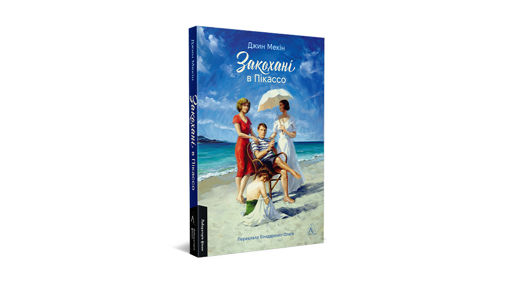 Закохані в Пікассо