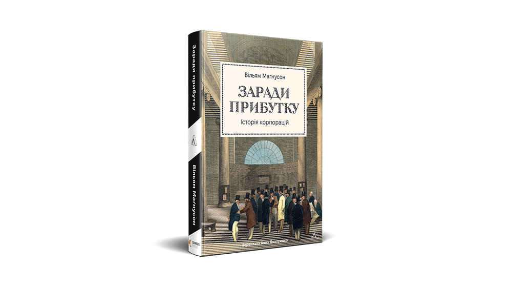 «Заради прибутку. Історія корпорацій», Вільям Магнусон