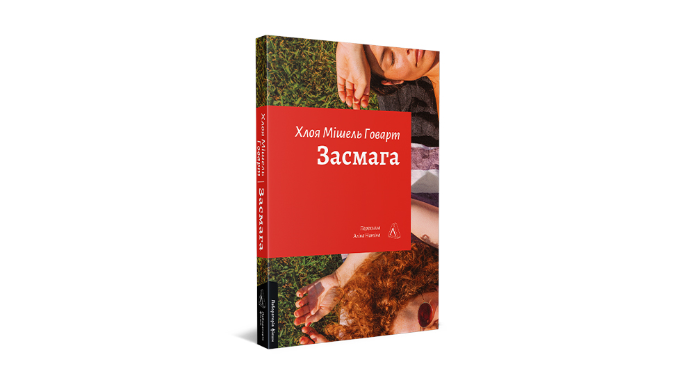 Купити книжку «Засмага», Лабораторія