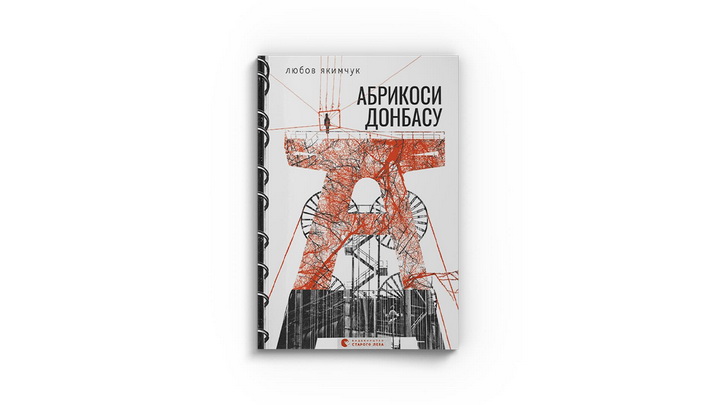 Фото книги «Абрикоси Донбасу» Любов Якимчук