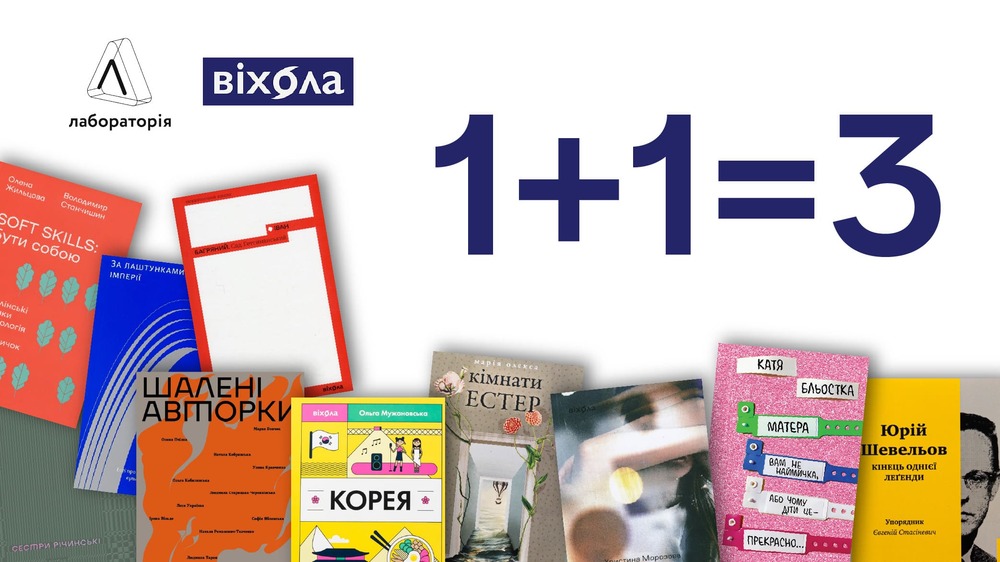 Віхола: 1+1=3