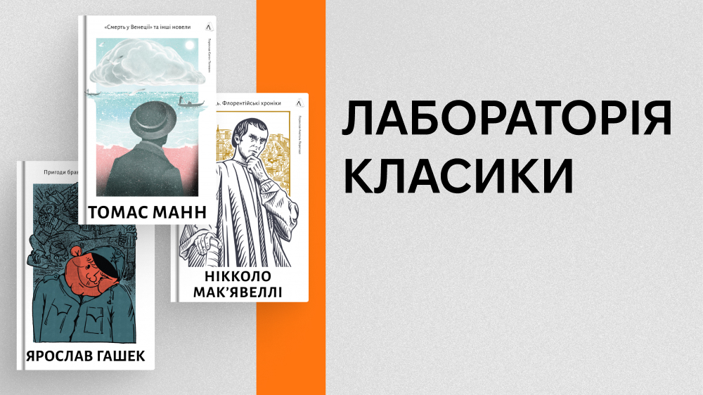 Лабораторія класики