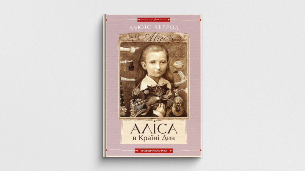 «Аліса в Країні Див. Аліса в Задзеркаллі», Льюїс Керролл