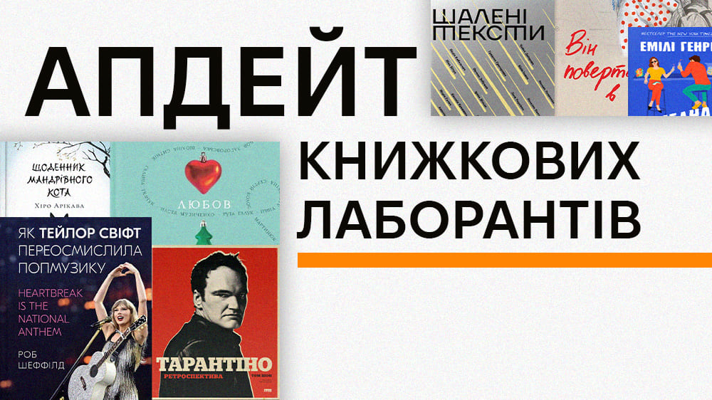 Апдейт книжкових лаборантів