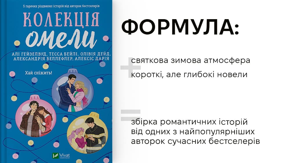 «Колекція омели»