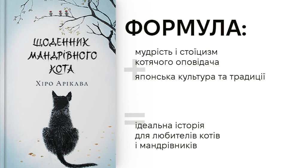 «Щоденник мандрівного кота»
