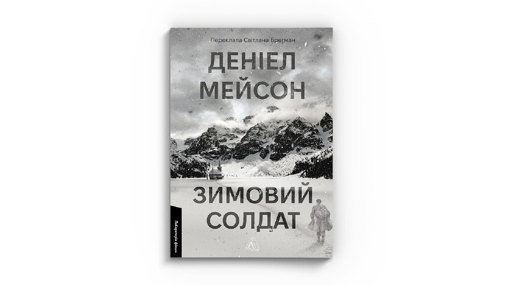 Зимовий солдат
