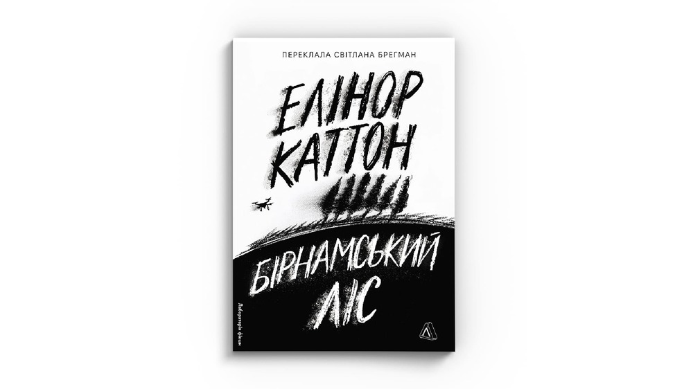 Бірнамський ліс
