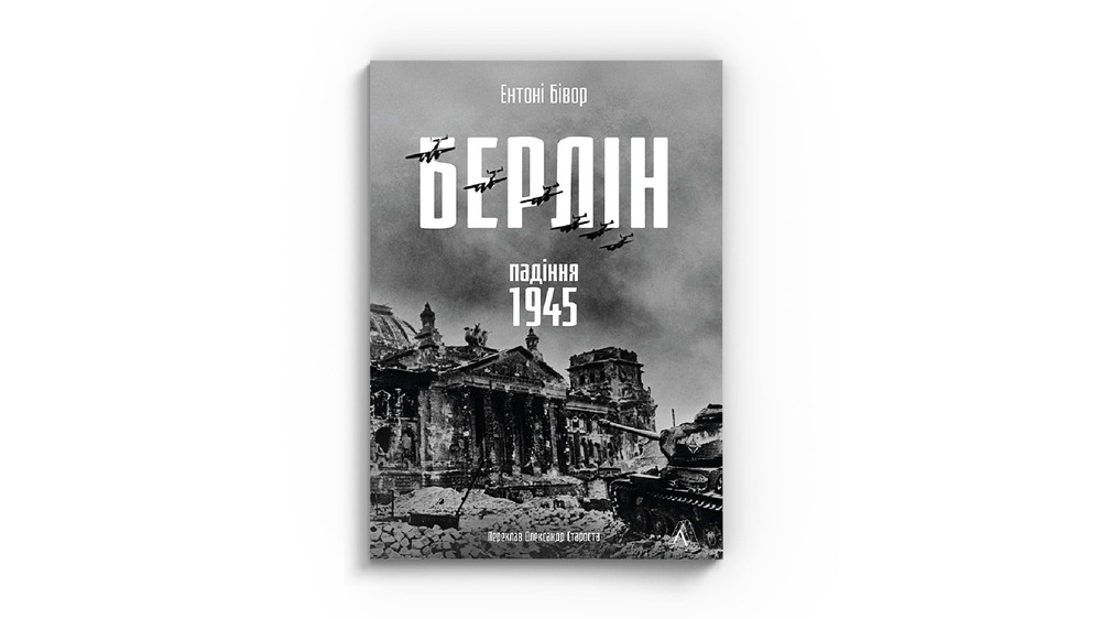 Берлін. Падіння