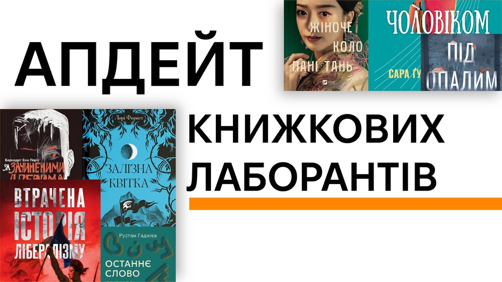 Апдейт книжкових лаборантів