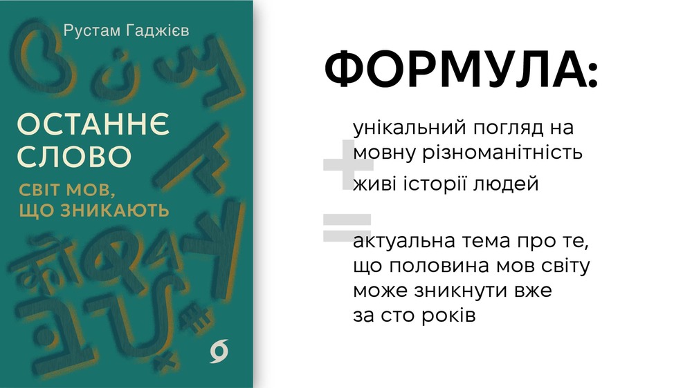 останнє слово