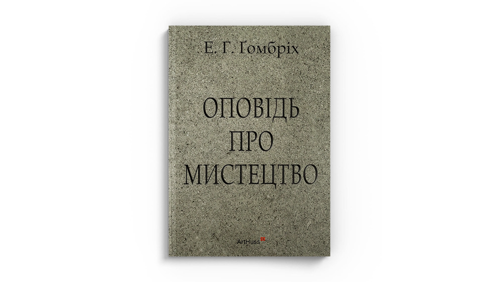 Оповідь про мистецтво