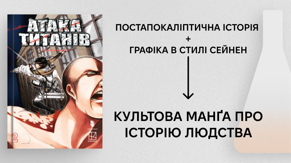 Атака титанів