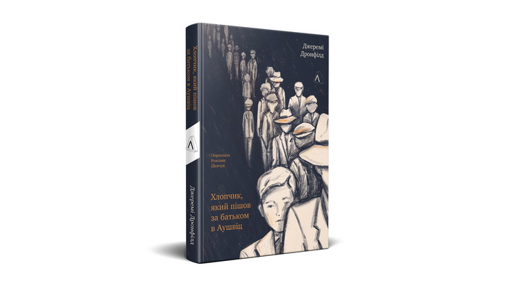 Фото книжки "Хлопчик, який пішов за батьком в Аушвіц" Джеремі Дронфілд