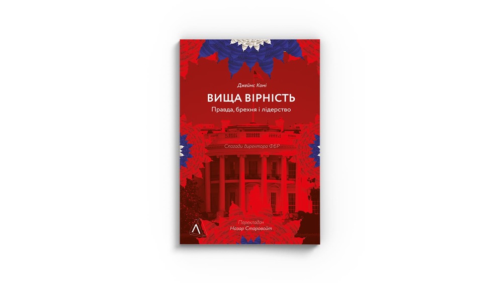 «Вища вірність», Джеймс Комі