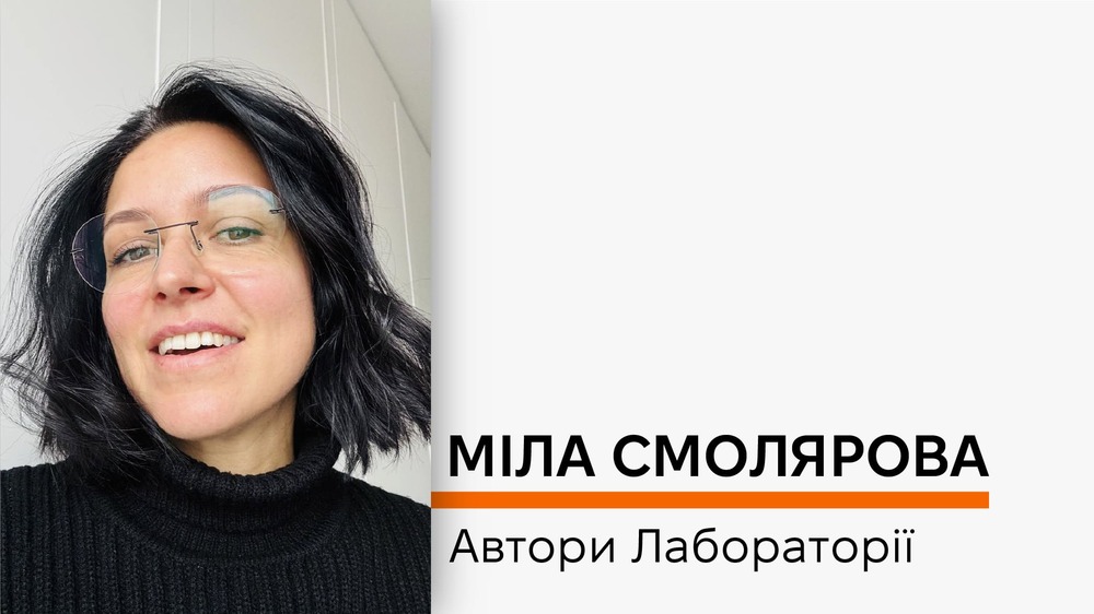 Міла Смолярова