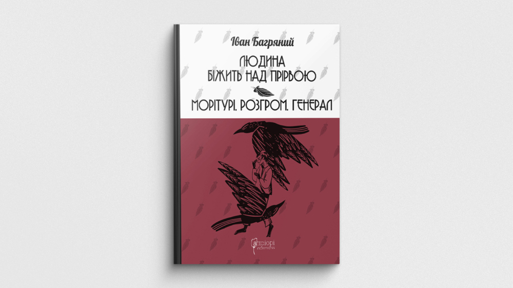 «Людина біжить над прірвою. Морітурі. Розгром. Генерал», Іван Багряний
