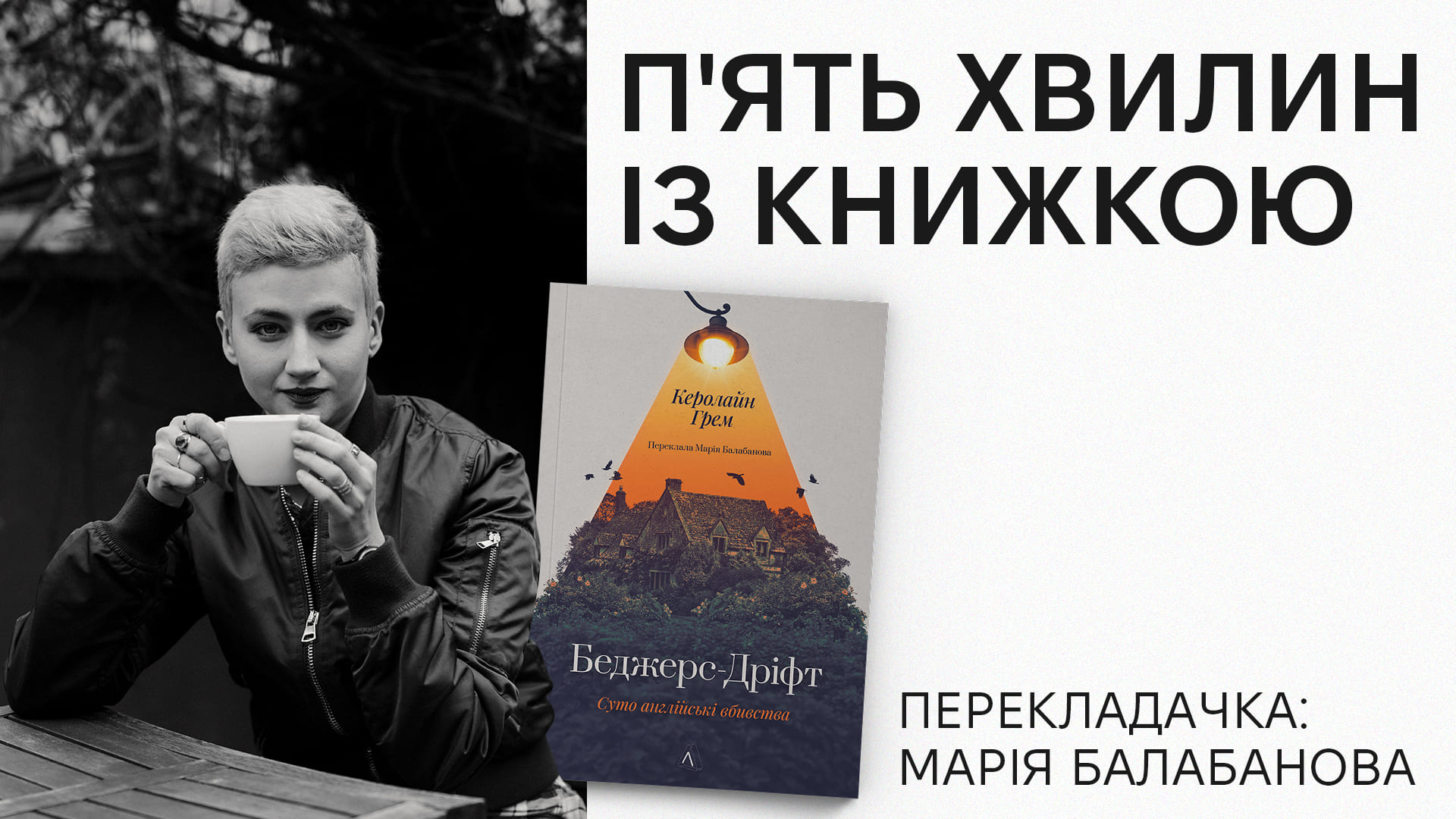  Марія Балабанова про переклад «Беджерс-Дріфт. Суто англійські вбивства» Керолайн Грем