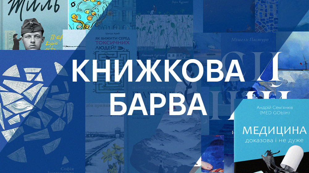 Книжкова барва: блакитний