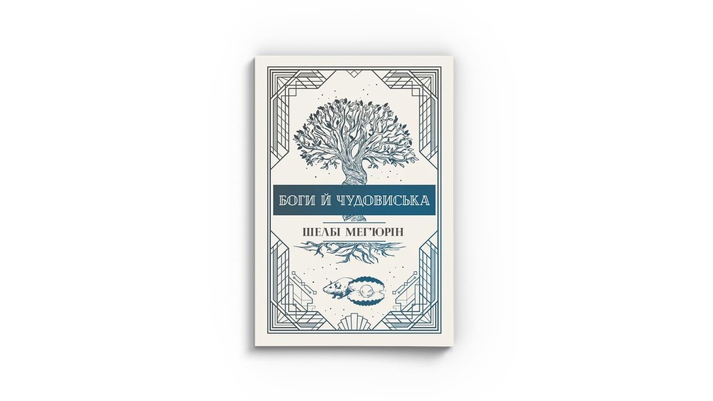 Боги й чудовиська