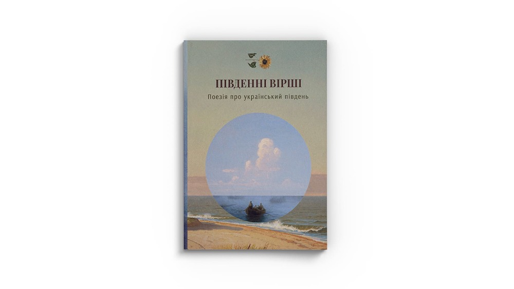 Південні вірші