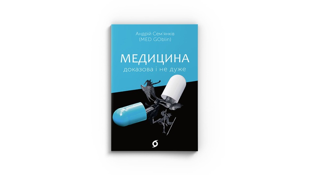 Медицина доказова і не дуже