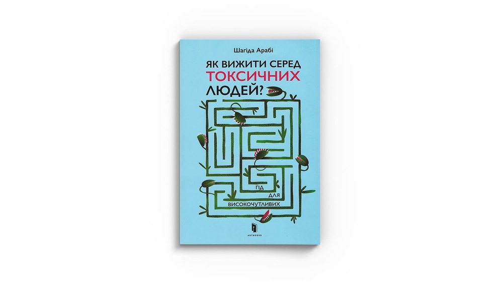 Як вижити серед токсичних людей?