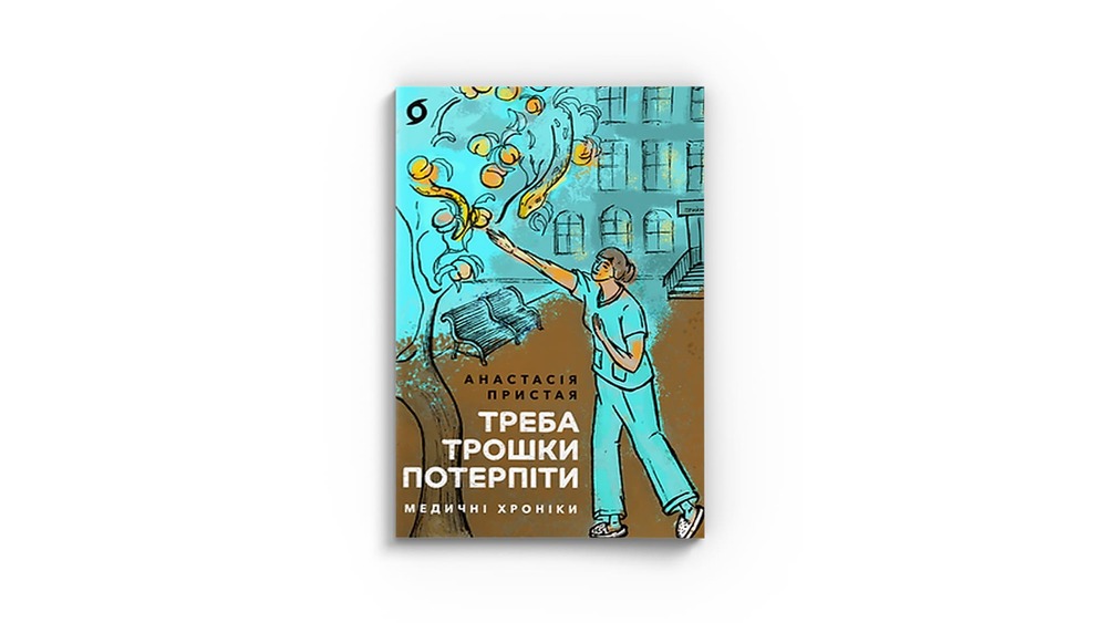 Треба трошки потерпіти