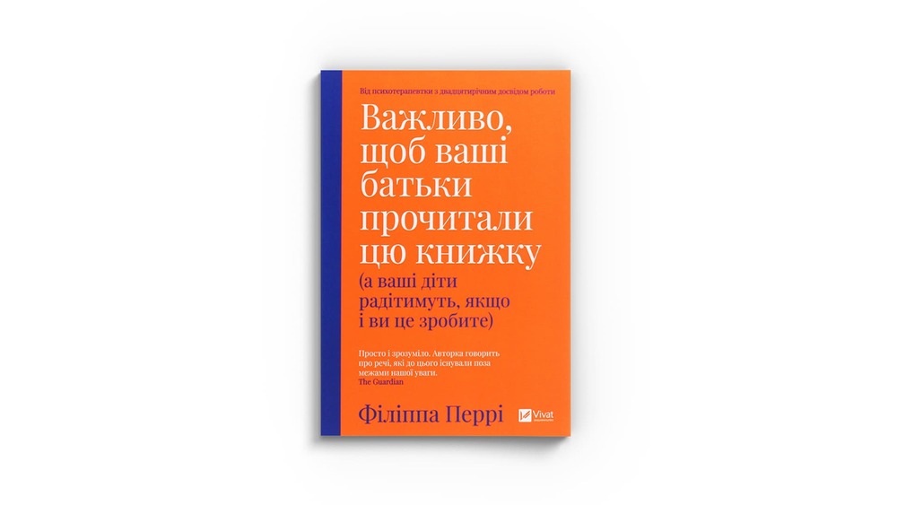 «Важливо, щоб ваші батьки прочитали цю книжку (а ваші діти радітимуть, якщо і ви це зробите)», Філіппа Перрі