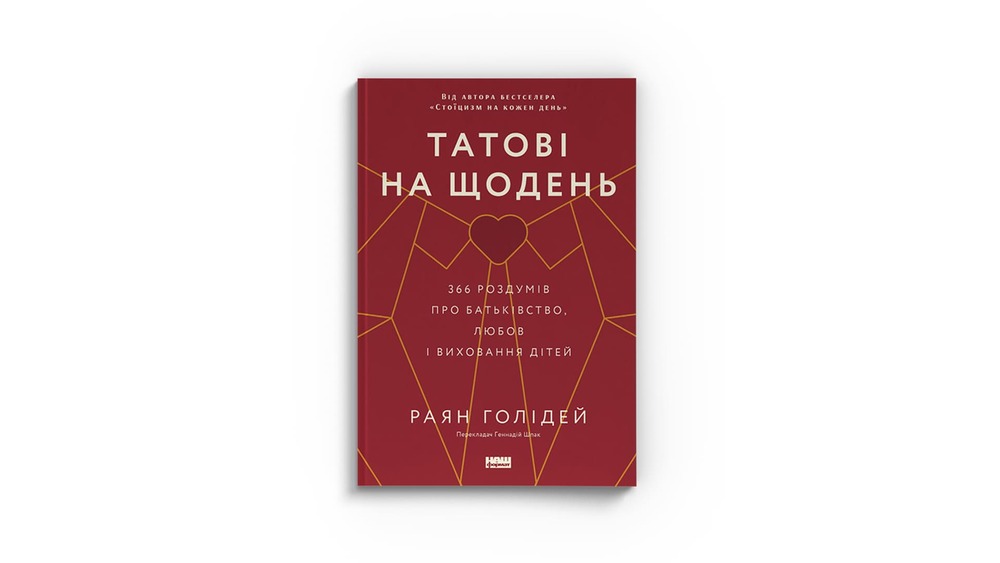 «Татові на щодень. 366 роздумів про батьківство, любов і виховання дітей», Раян Голідей