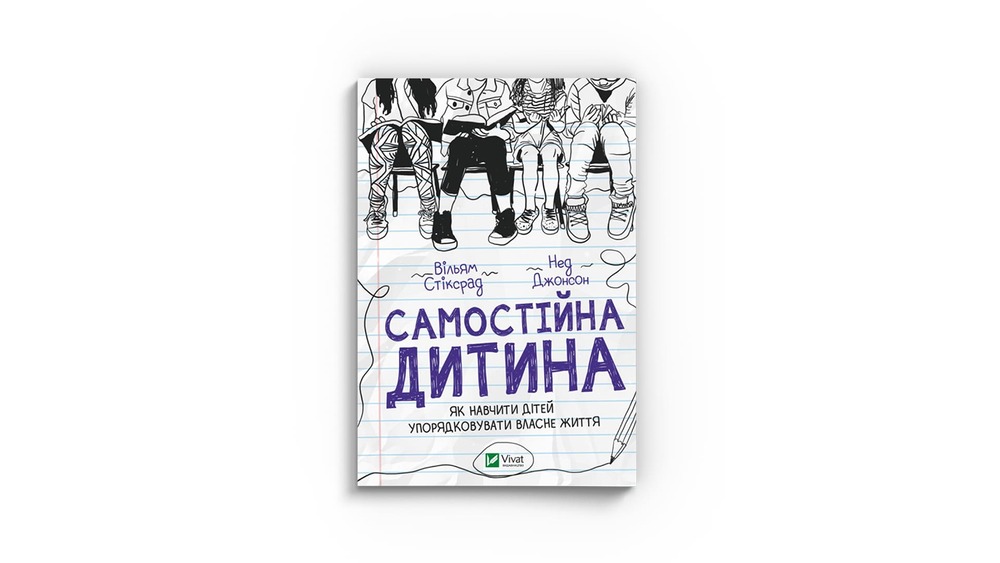 «Самостійна дитина. Як навчити дітей упорядковувати власне життя», Вільям Стіксрад, Нед Джонсон