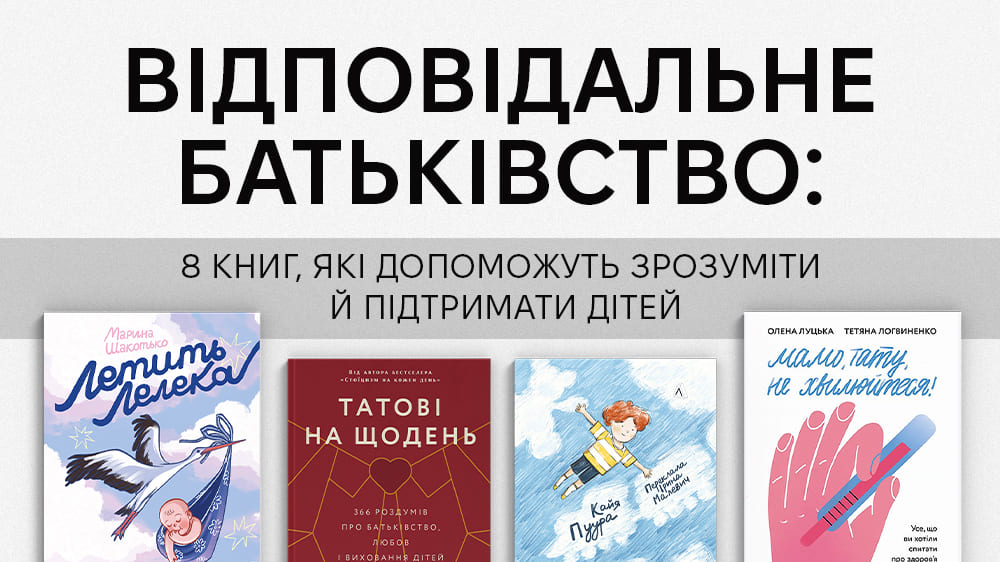 8 книжок для відповідальних батьків