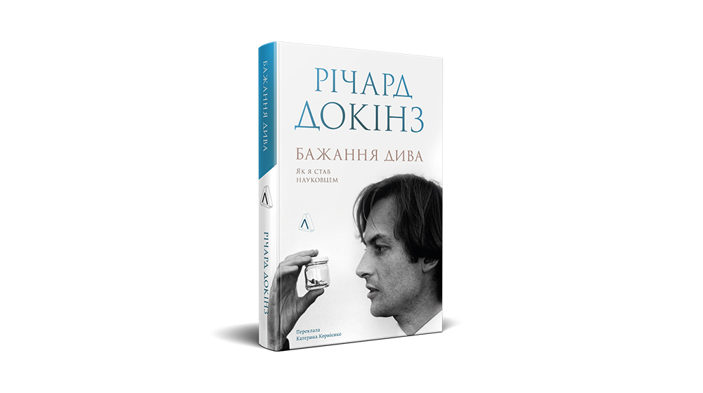 «Бажання дива», Річард Докінз | Лабораторія