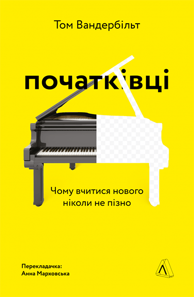 «Початківці. Чому вчитися нового ніколи не пізно» Том Вандербільт