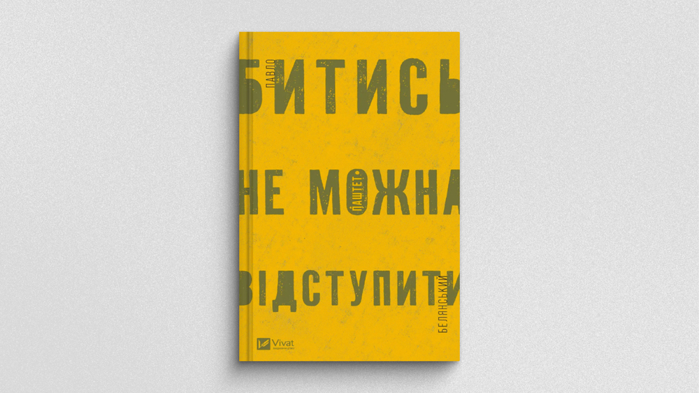 «Битись не можна відступити», Лабораторія